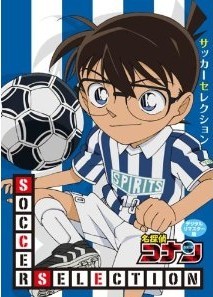 [DVD] 名探偵コナン SOCCER SELECTION - ウインドウを閉じる