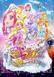 [DVD] 映画ドキドキ!プリキュア マナ結婚!!?未来につなぐ希望のドレス