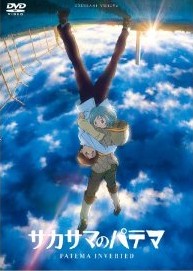 [DVD] サカサマのパテマ