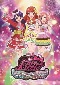 [DVD] 劇場版プリティーリズム・オールスターセレクション プリズムショー☆ベストテン