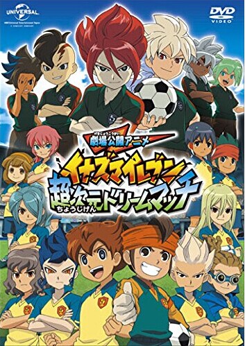 [DVD] 劇場公開アニメ イナズマイレブン 超次元ドリームマッチ - ウインドウを閉じる