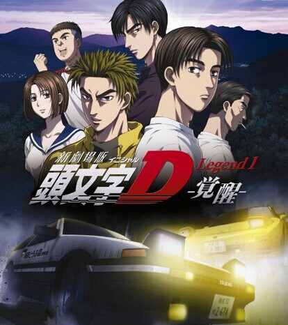 [DVD] 新劇場版 頭文字[イニシャル]D Legend1 -覚醒- - ウインドウを閉じる