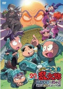 [DVD] 忍たま乱太郎 20年スペシャルアニメ 忍術学園と謎の女 これは事件だよ~!の段 - ウインドウを閉じる