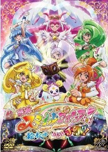 [DVD] 映画スマイルプリキュア! 絵本の中はみんなチグハグ!