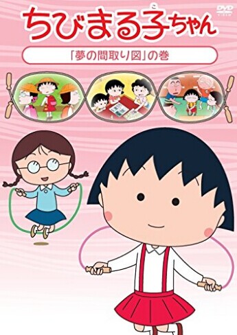 [DVD] ちびまる子ちゃん 「夢の間取り図」の巻 - ウインドウを閉じる