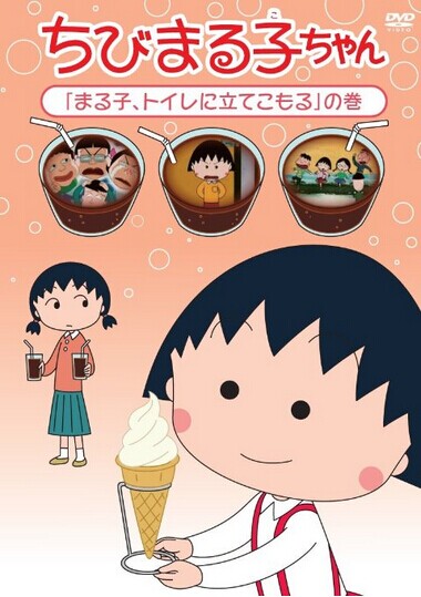 [DVD] ちびまる子ちゃん「まる子、トイレに立てこもる」の巻