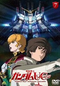 [DVD] 機動戦士ガンダムUC(ユニコーン) 7