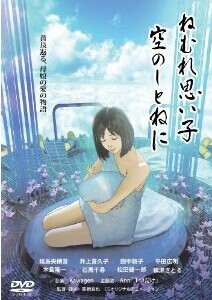 [DVD] ねむれ思い子 空のしとねに - ウインドウを閉じる