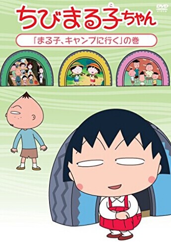 [DVD] ちびまる子ちゃん 「まる子、キャンプに行く」の巻