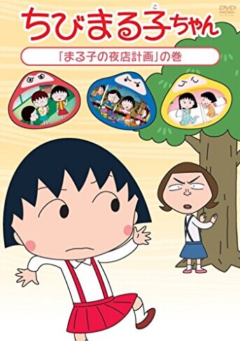 [DVD] ちびまる子ちゃん 「まる子の夜店計画」の巻