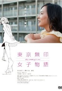 [DVD] 東京無印女子物語