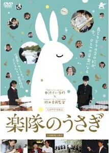 [DVD] 楽隊のうさぎ