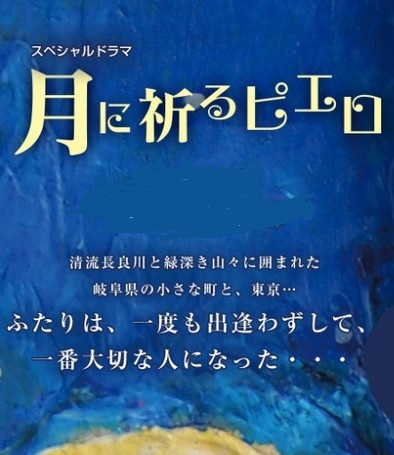 [DVD] スペシャルドラマ 月に祈るピエロ - ウインドウを閉じる