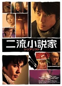 [DVD] 二流小説家 シリアリスト - ウインドウを閉じる