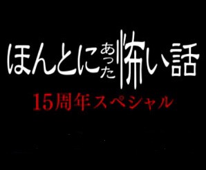 [DVD] ほんとにあった怖い話 15周年スペシャル - ウインドウを閉じる