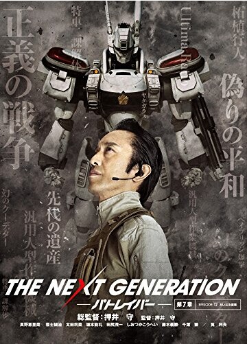 [DVD] THE NEXT GENERATION パトレイバー/第7章