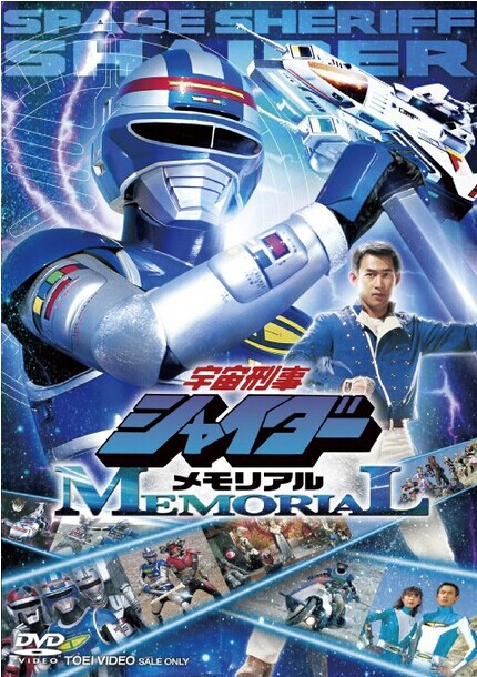 [DVD] 宇宙刑事シャイダーメモリアル