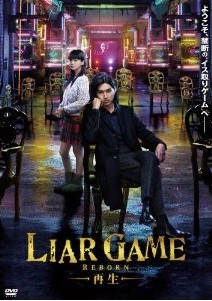 [DVD] ライアーゲーム -再生-