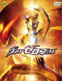 [DVD] ウルトラゼロファイト パーフェクトコレクション 第二部「輝きのゼロ 前編」 - ウインドウを閉じる