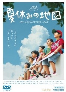 [DVD] 夏休みの地図