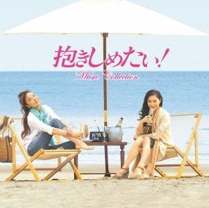 [DVD] 抱きしめたい! Forever - ウインドウを閉じる