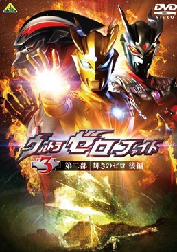 [DVD] ウルトラゼロファイト パーフェクトコレクション 第二部「輝きのゼロ 後編」 - ウインドウを閉じる