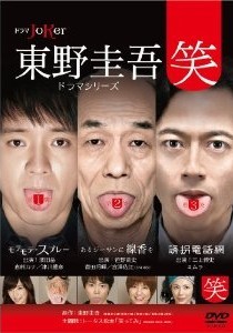 [DVD] 東野圭吾ドラマシリーズ“笑"