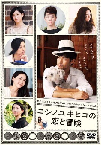 [DVD] ニシノユキヒコの恋と冒険 - ウインドウを閉じる