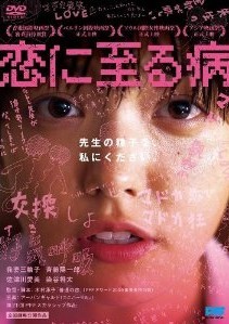 [DVD] 恋に至る病