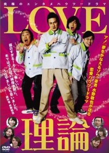 [DVD] LOVE理論 - ウインドウを閉じる