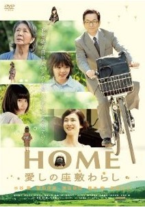 [DVD] HOME 愛しの座敷わらし - ウインドウを閉じる