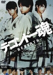 [DVD] テコンドー魂ーREBIRTHー