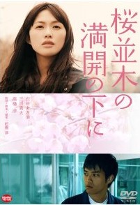 [DVD] 桜並木の満開の下に - ウインドウを閉じる