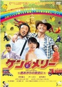 [DVD] ケンとメリー ★雨あがりの夜空に★