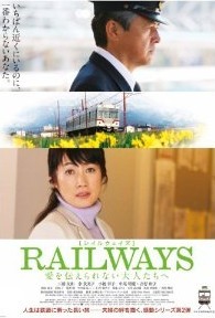 [DVD] RAILWAYS 愛を伝えられない大人たちへ - ウインドウを閉じる