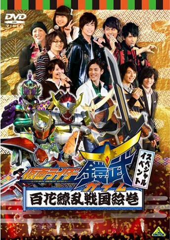 [DVD] 仮面ライダー鎧武/ガイム スペシャルイベント 百花繚乱戦国絵巻