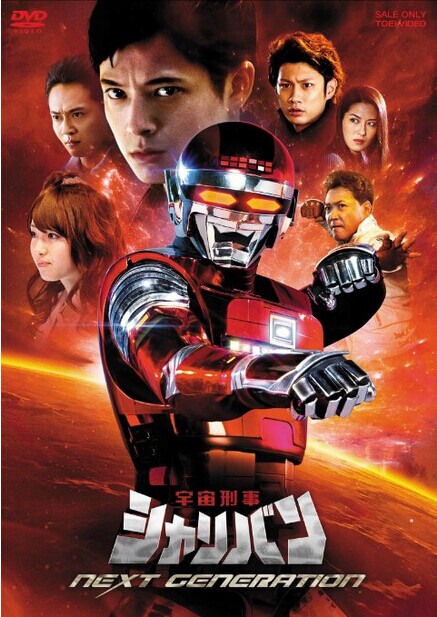 [DVD] 宇宙刑事シャリバン NEXT GENERATION - ウインドウを閉じる