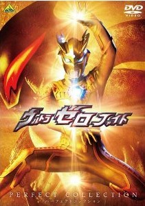 [DVD] ウルトラゼロファイト パーフェクトコレクション - ウインドウを閉じる