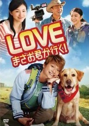 [DVD] LOVE まさお君が行く!