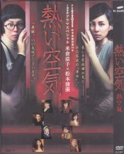 [DVD] 熱い空気