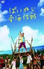 [DVD] ぱいかじ南海作戦 - ウインドウを閉じる
