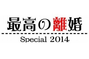 [DVD] 最高の離婚 Special 2014 - ウインドウを閉じる