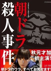 [DVD] 朝ドラ殺人事件