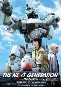 [DVD] THE NEXT GENERATION パトレイバー/第2章