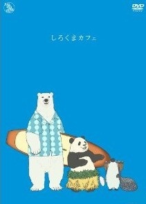 [DVD] しろくまカフェ - ウインドウを閉じる