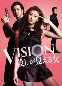 [DVD] VISION 殺しが見える女