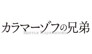 [DVD] カラマーゾフの兄弟 - ウインドウを閉じる