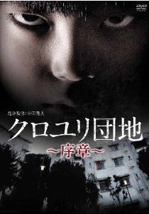 [DVD] クロユリ団地~序章~ - ウインドウを閉じる