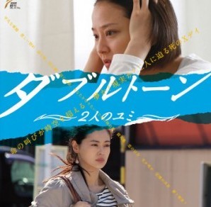 [DVD] ダブルトーン ~2人のユミ~ - ウインドウを閉じる