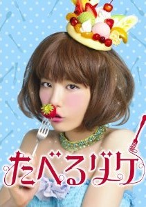 [DVD] たべるダケ - ウインドウを閉じる